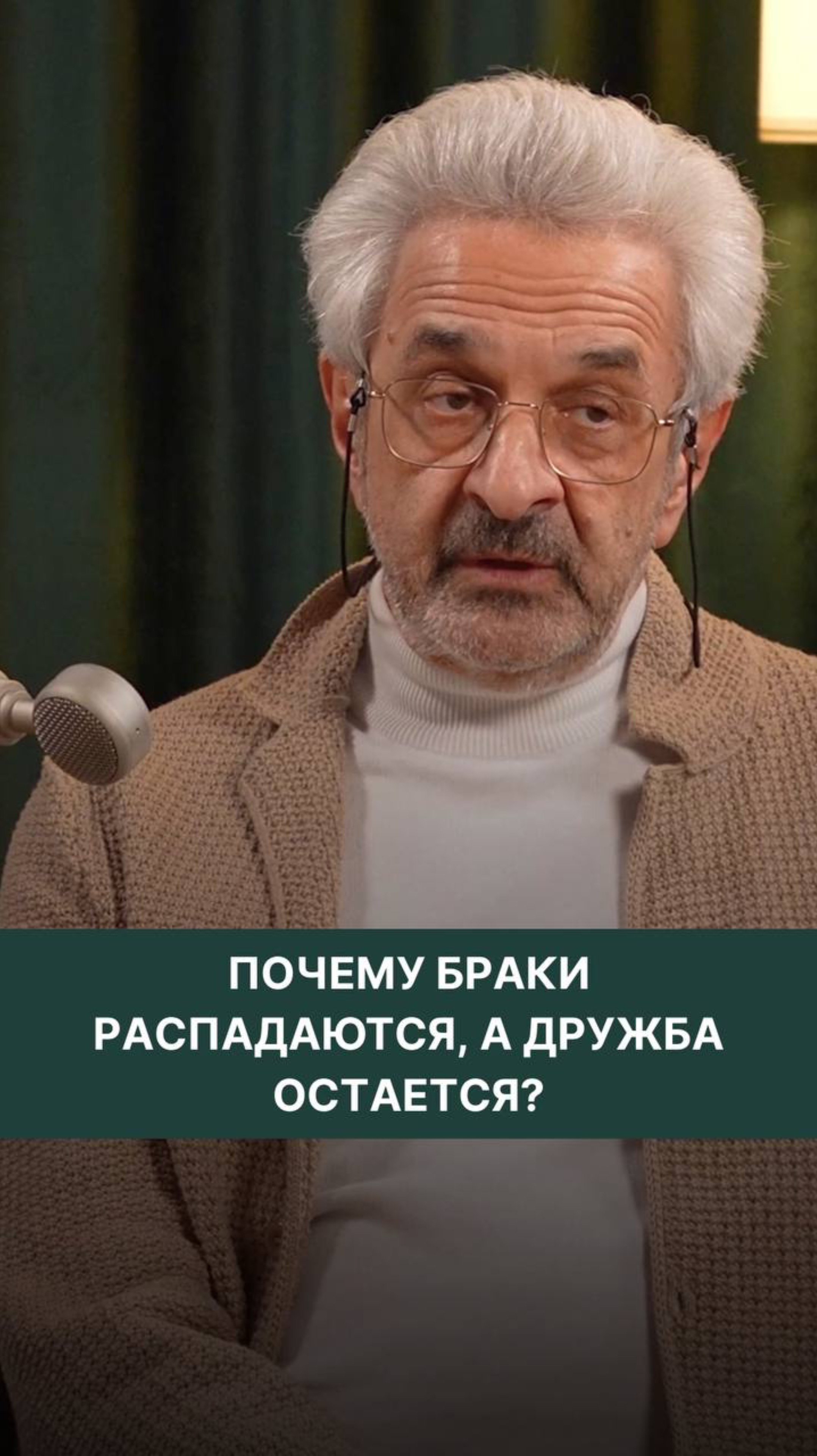 Почему браки распадаются, а дружба остается?
