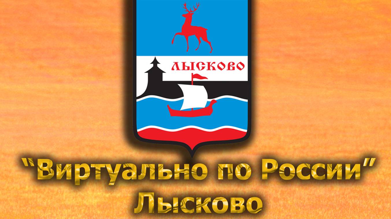 Виртуально по России. 550.  город Лысково