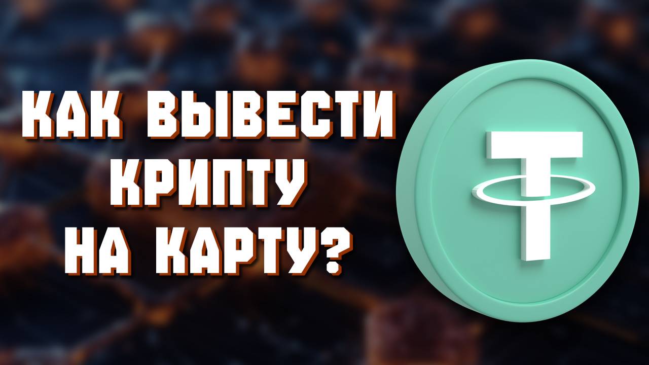 Как вывести с байбит на карту  Bybit вывод криптовалюты USDT в рублях сбербанк тинькофф