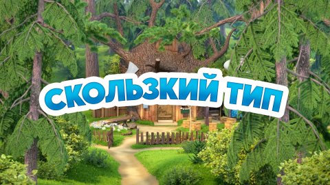 Маша и Медведь, Скользкий тип, 148 серия