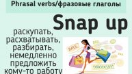 Phrasal verbs/фразовые глаголы👉snap up