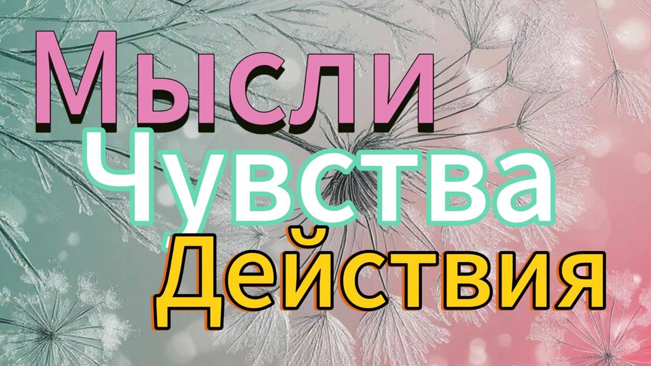 Мысли Чувства Действия.