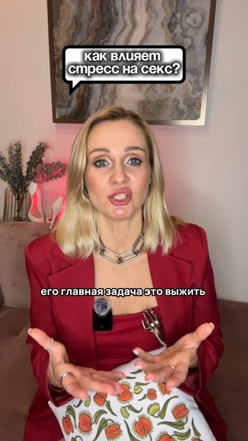 КАК ВЛИЯЕТ СТРЕСС на СЕКС?