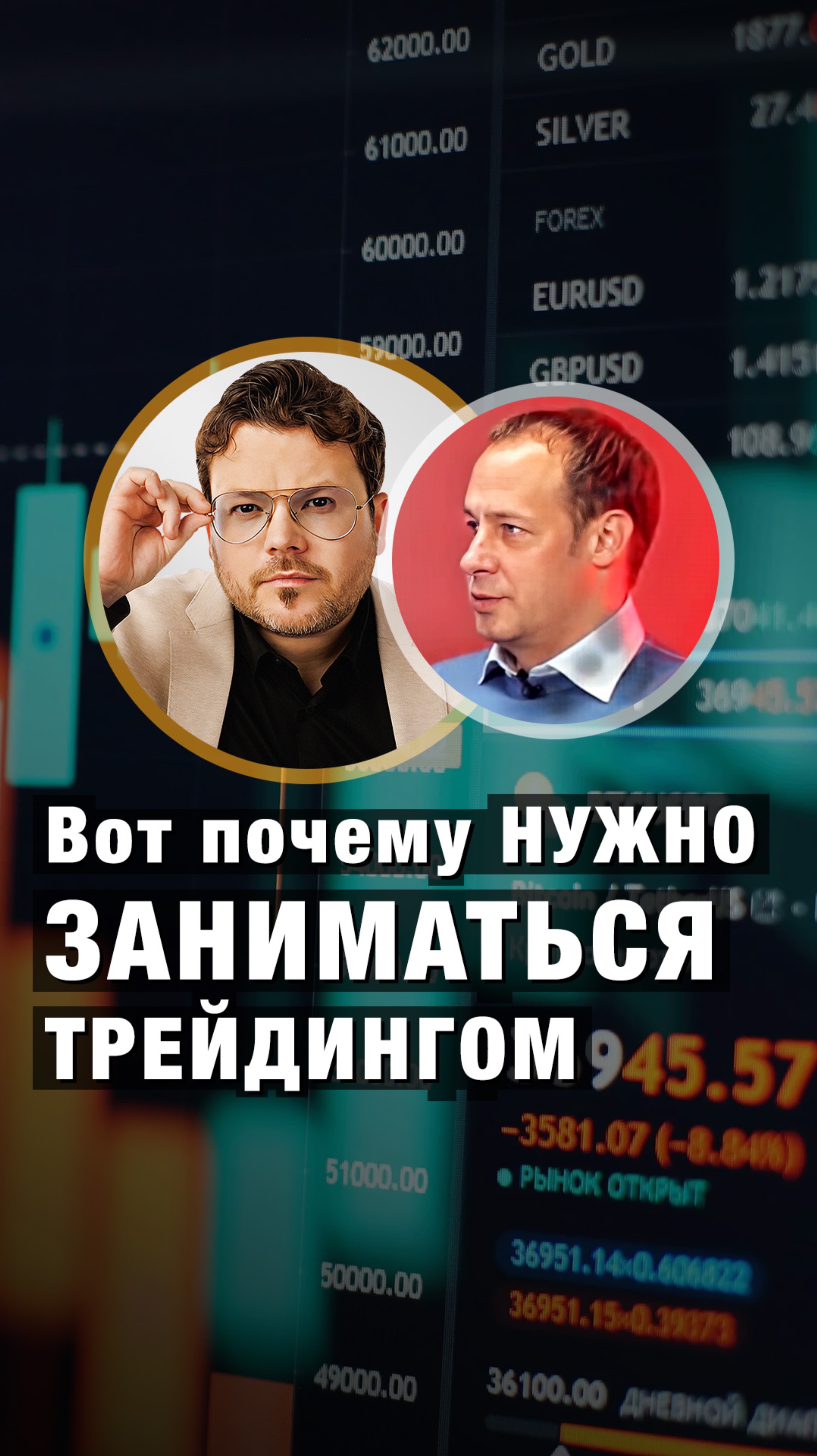 Вот почему НУЖНО заниматься ТРЕЙДИНГОМ. Максим Шеин и Денис Стукалин