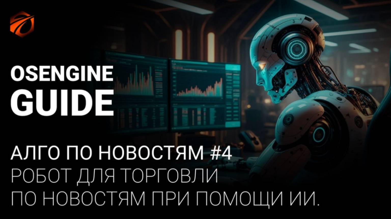Робот для торговли по новостям при помощи ИИ. Исходники + инструкции. Алго по новостям.