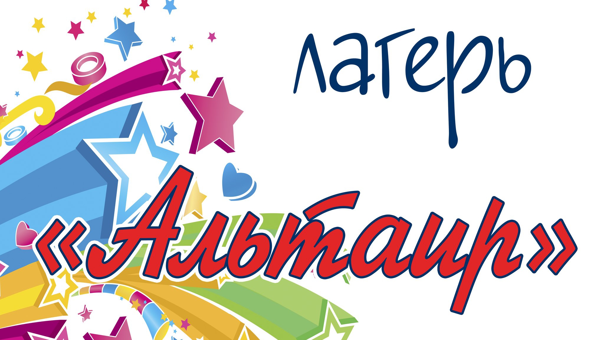 Детский палаточный лагерь АЛЬТАИР 2025 (3 поток)