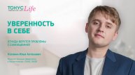 Уверенность в себе. Откуда берутся проблемы с самооценкой. Медицинский центр ТОНУС ЛАЙФ