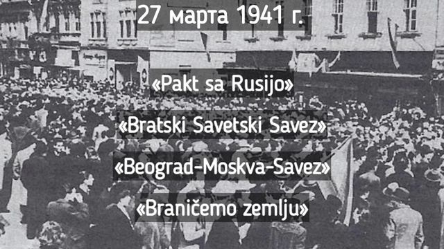 Антифашистский переворот в Югославии 1941  Мартовский путч