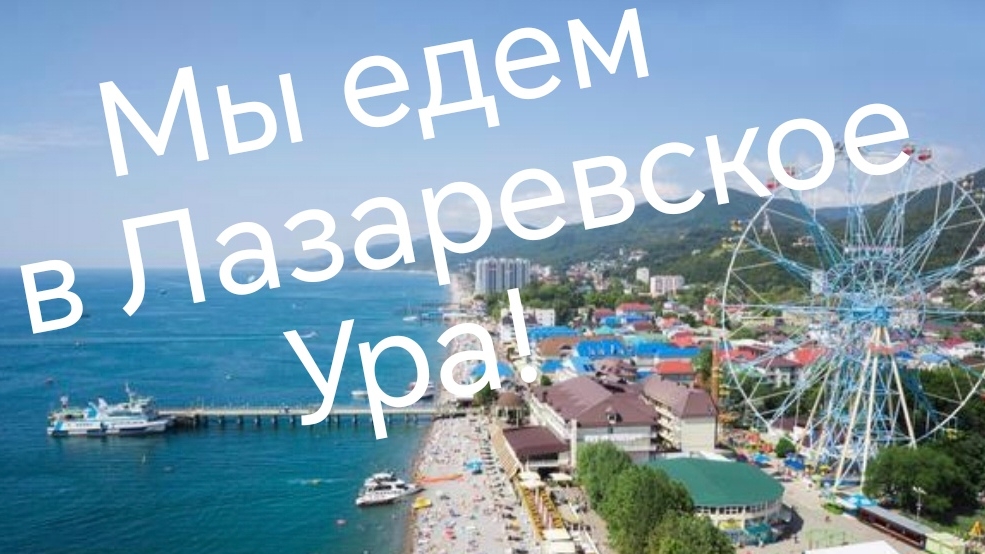 Мы едем на юг. Бархатный сезон.