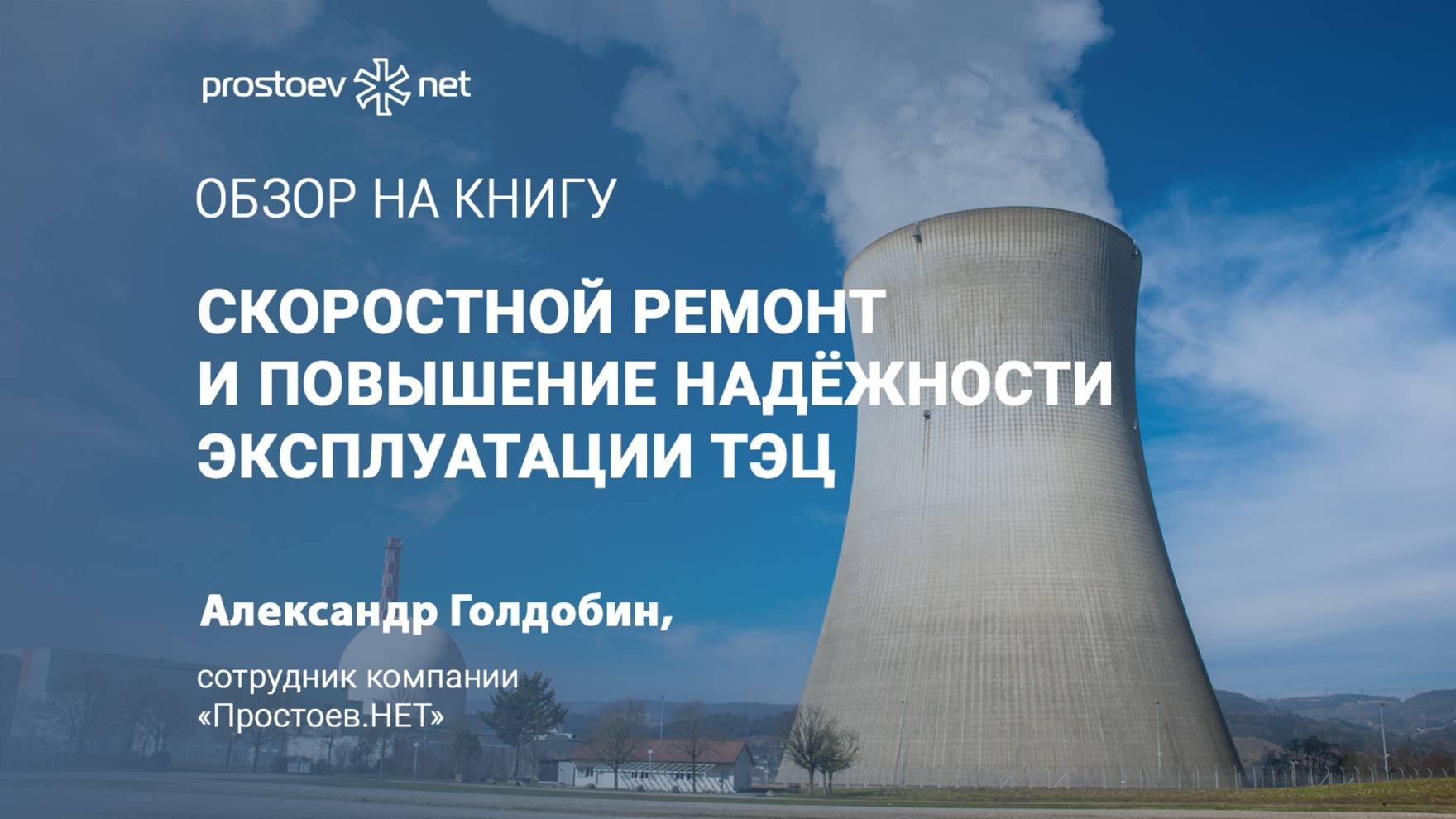 Скоростной ремонт и повышение надёжности эксплуатации ТЭЦ. Закамская ТЭЦ. Промышленная история