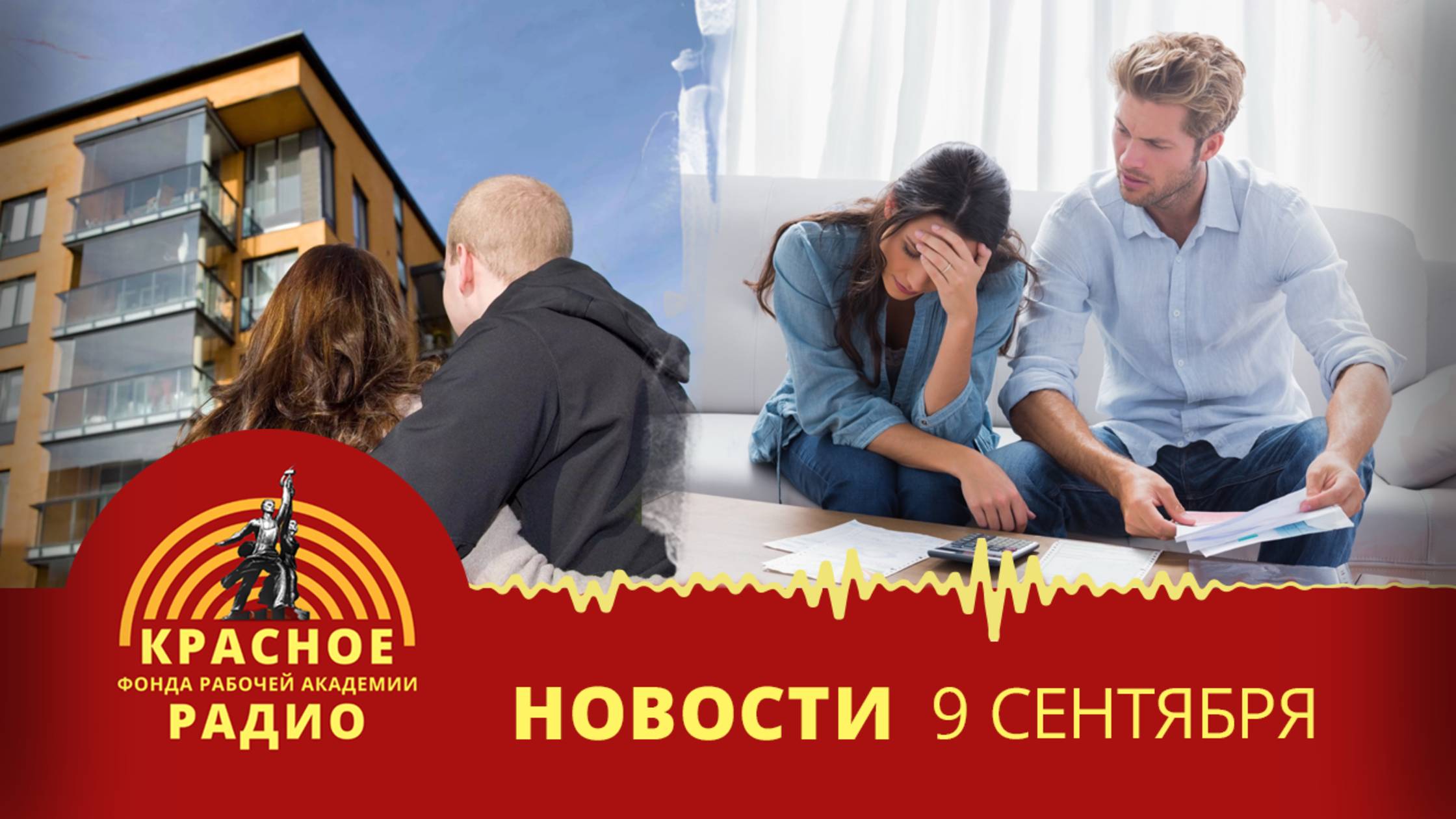 Трудящиеся не могут позволить себе льготную ипотеку. Инвестиции в семейную ипотеку. Новости 09.09.25
