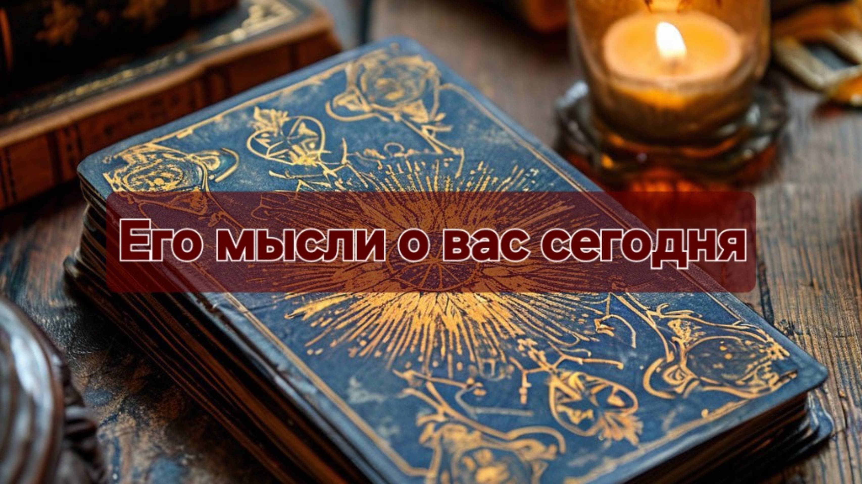 ⚜️Его мысли о вас сегодня⚜️