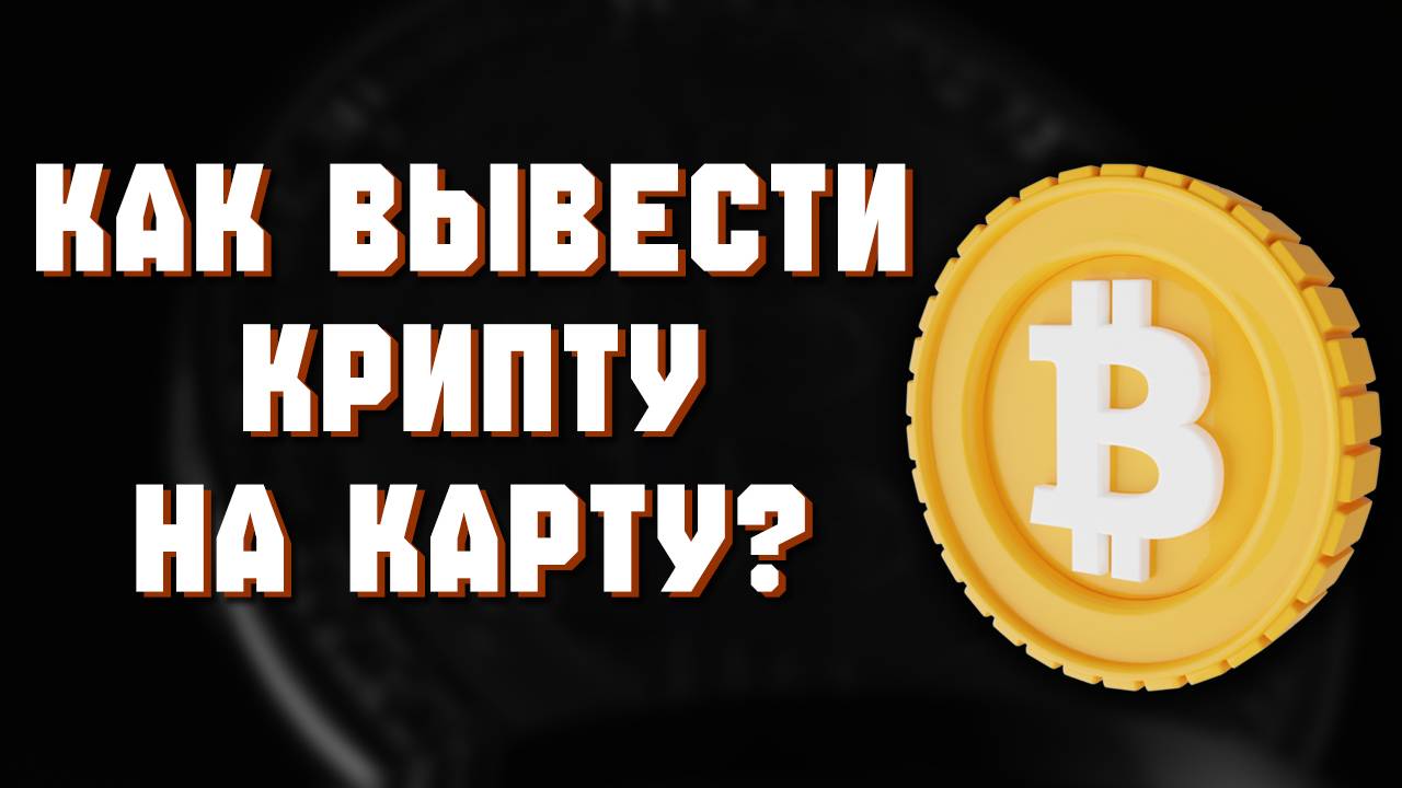 как вывести с биржи байбит на карту россии