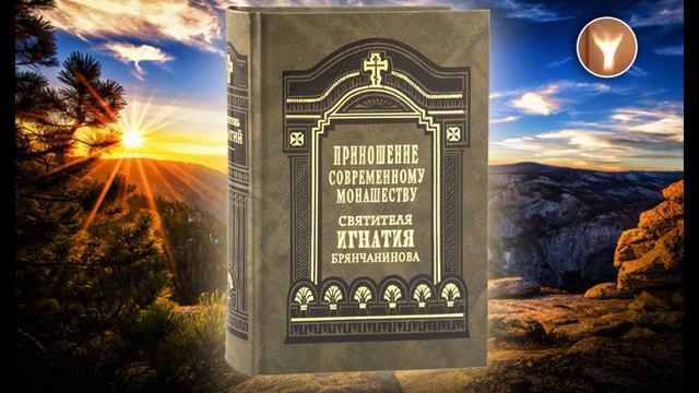 04 | Приношение современному монашеству | Cвятитель Игнатий (Брянчанинов)