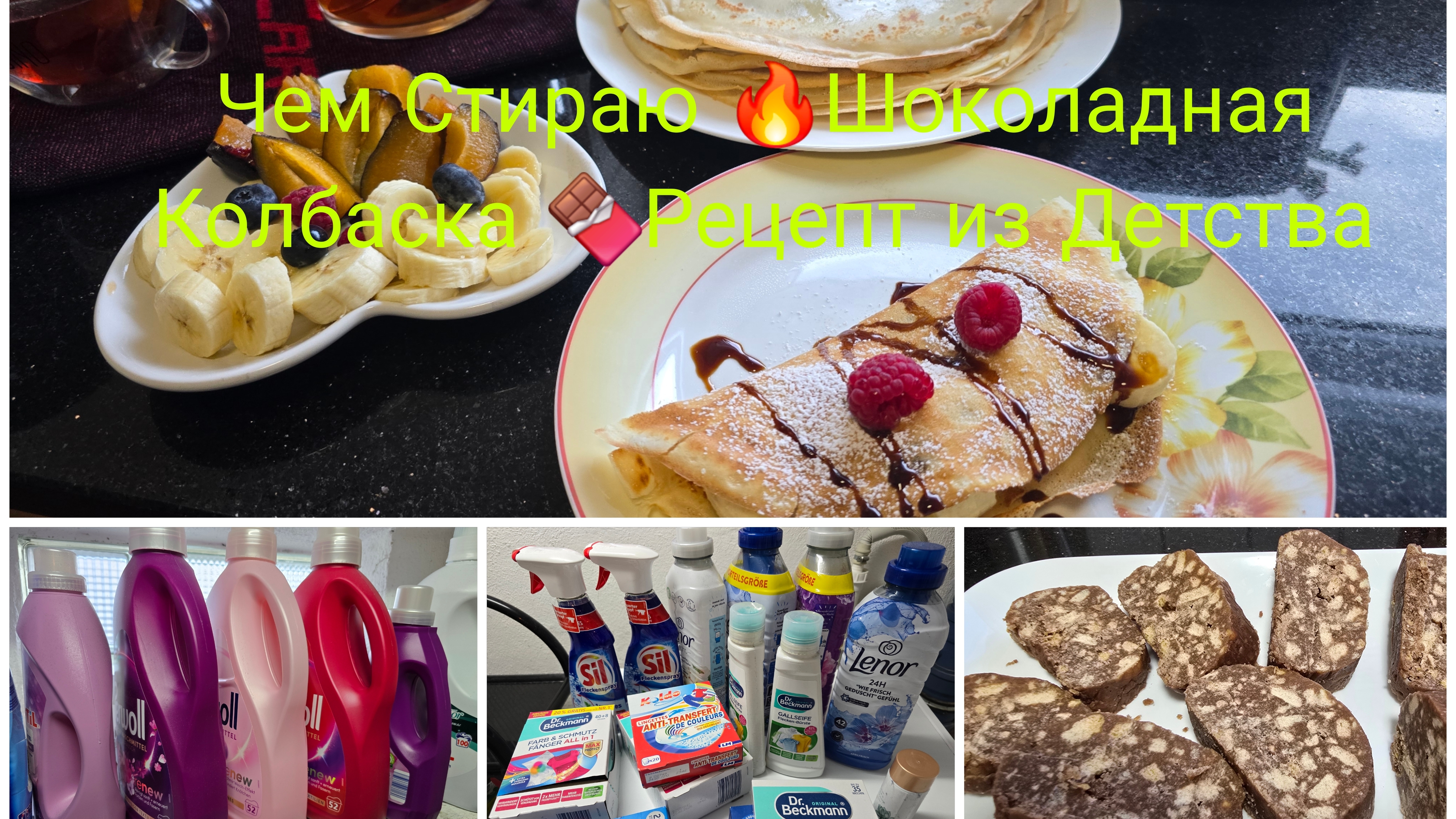 Чем я Стираю вещи/Тонкие Блинчики 🥞Самый Быстрый Рецепт/Шоколадная Колбаска из СССР моего детства