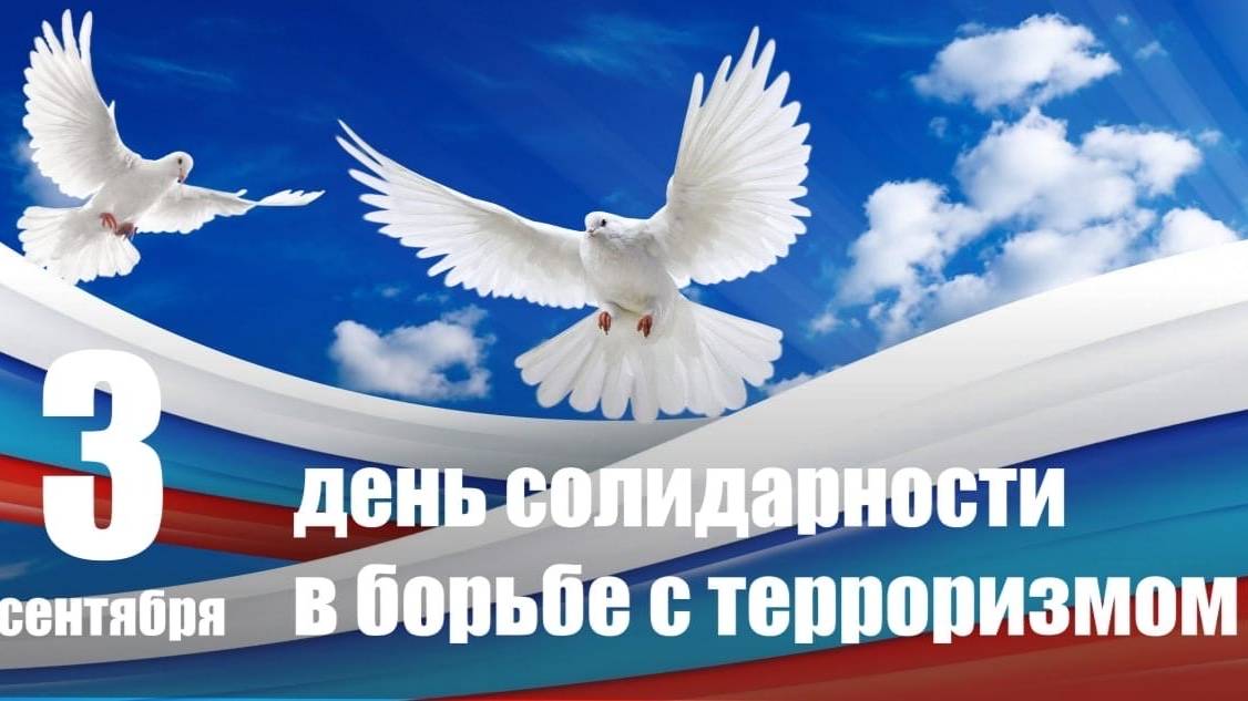 3 сентября-День солидарности в борьбе с терроризмом