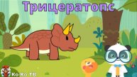 Игра "BabyBus. Трицератопс". Детская познавательная игра. (бейбибас, панда Кики).
