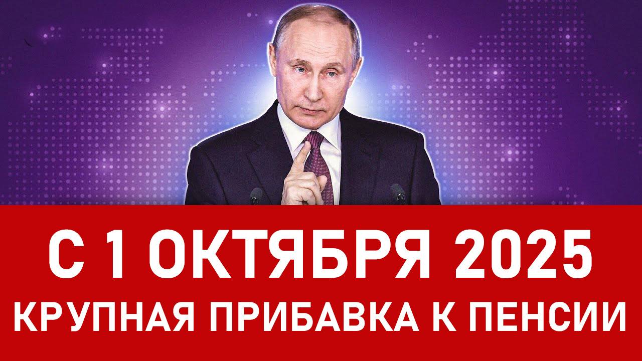 С 1 октября 2025 года Крупная Прибавка к Пенсии за Осень