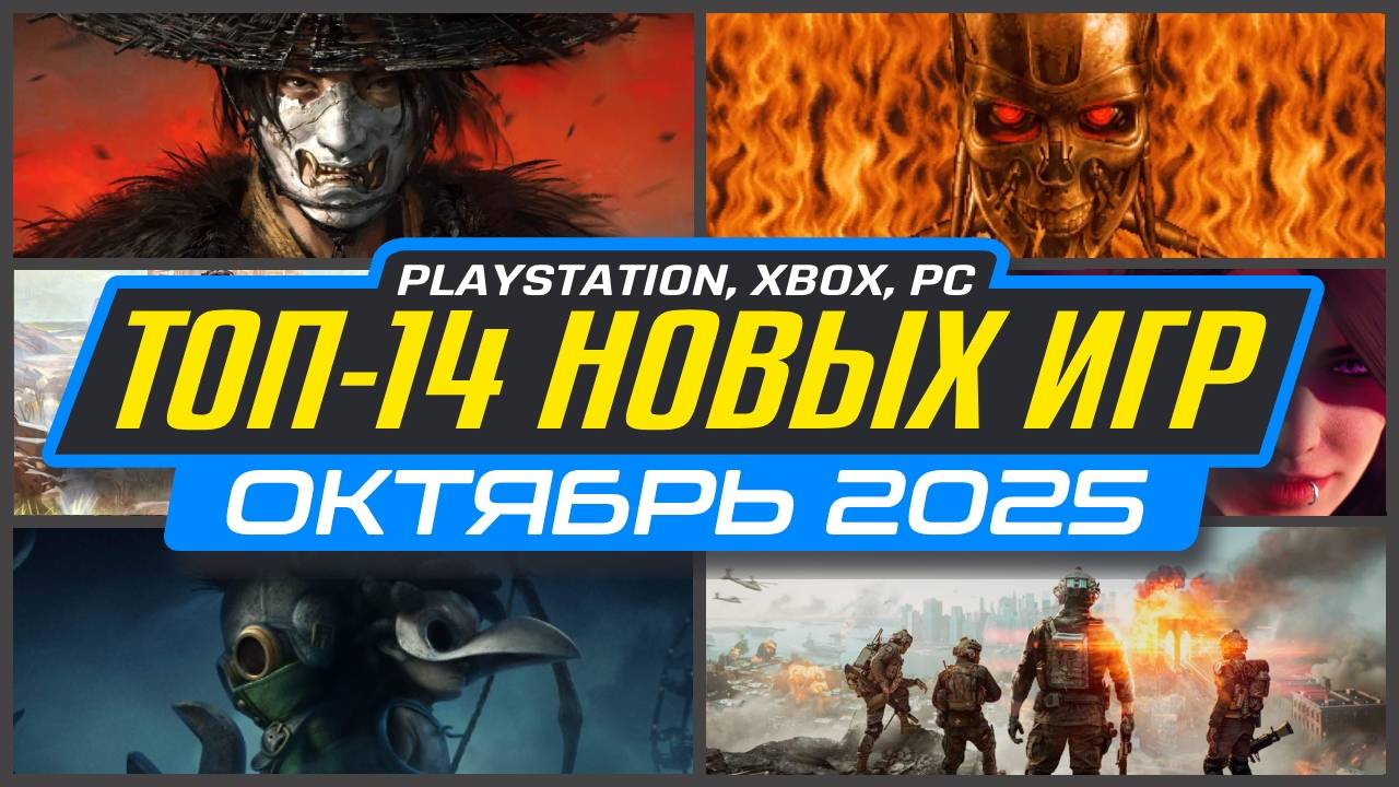 ТОП-14 НОВИНКИ ИГР ОКТЯБРЯ 2025 PS5, PS4, ПК, Xbox / Во что поиграть в ОКТЯБРЕ / Новые игры ОКТЯБРЬ