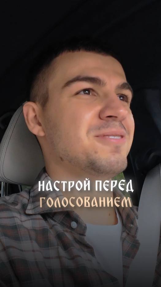 Настрой перед голосованием