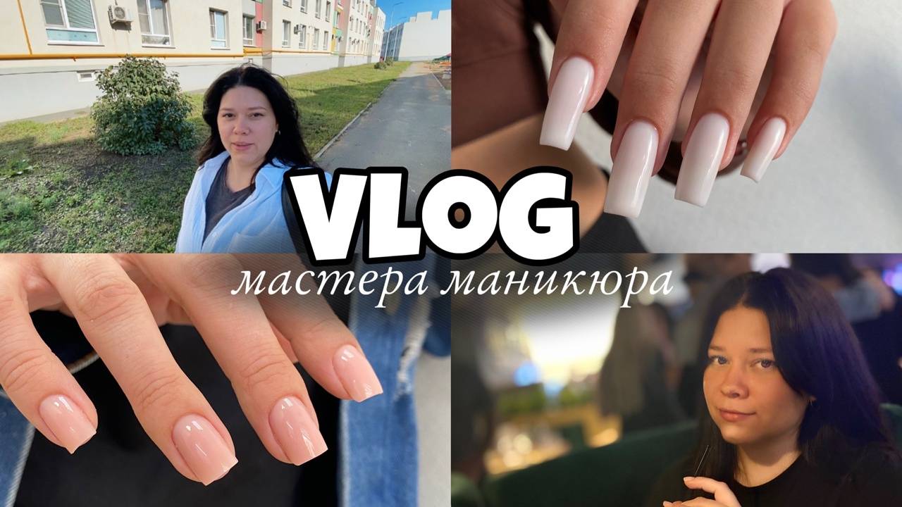 Nail Vlog 124 Будни мастера Готовлю девочек к 1 сентября