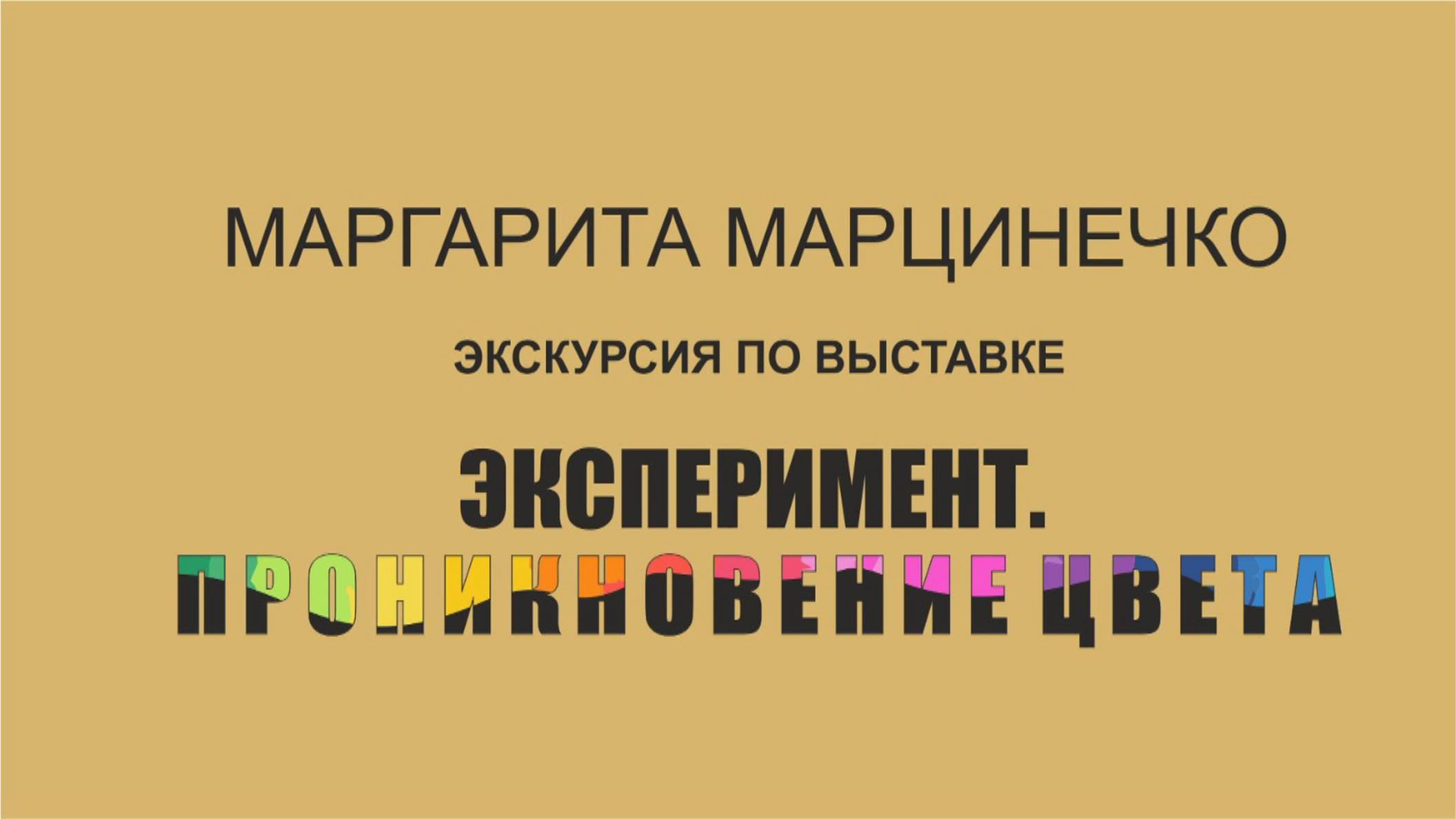 Выставка Маргариты Марцинечко «Эксперимент. Проникновение цвета»