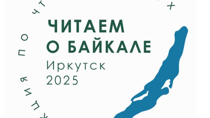 «Читаем о Байкале» #читаем_о_Байкале.