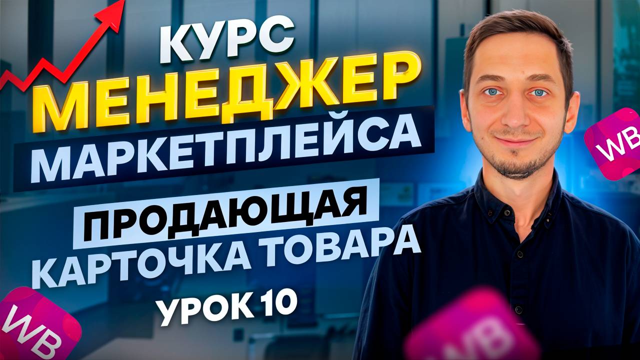 Как ПРАВИЛЬНО СОЗДАВАТЬ КАРТОЧКИ ТОВАРА для продажи на Вайлдберриз