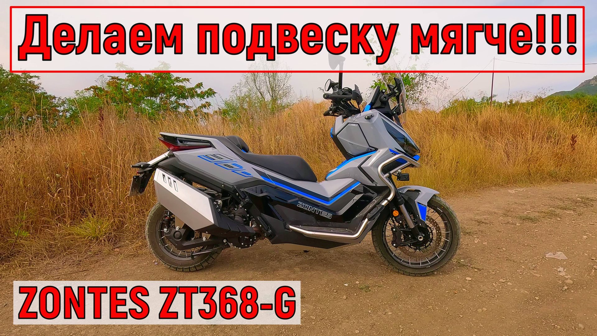 Делаем подвеску МЯГЧЕ! Максискутер ZONTES ZT368-G