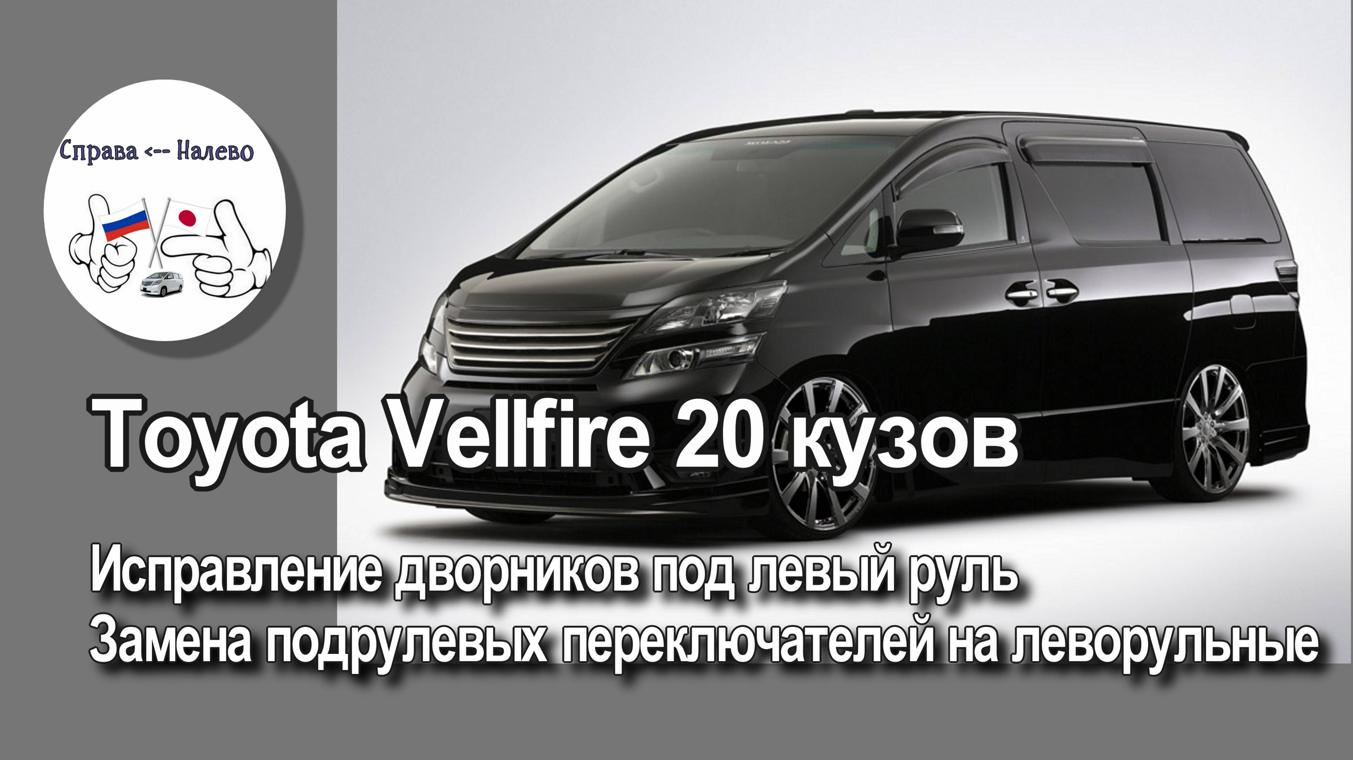 Исправление дворников под левый руль Toyota Alphard / Vellfire 20, замена подрулевых переключателей