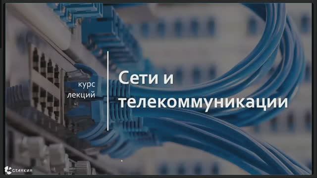 Сети / Лекция 1