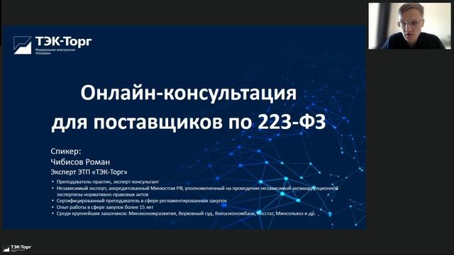 Онлайн консультация для поставщиков по 223-ФЗ