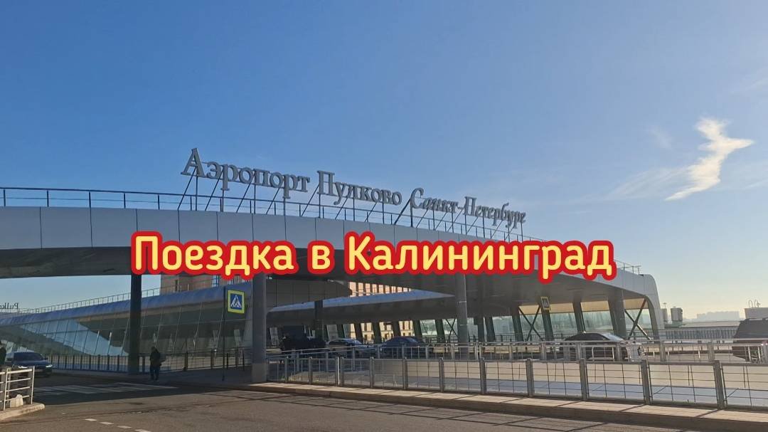 Поездка в Калининград
