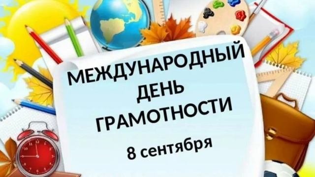 Учат в школе 8.09.25