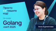 Про обогащение Go и переход с Java: интервью с Анной Бурматновой на GolangConf 2025