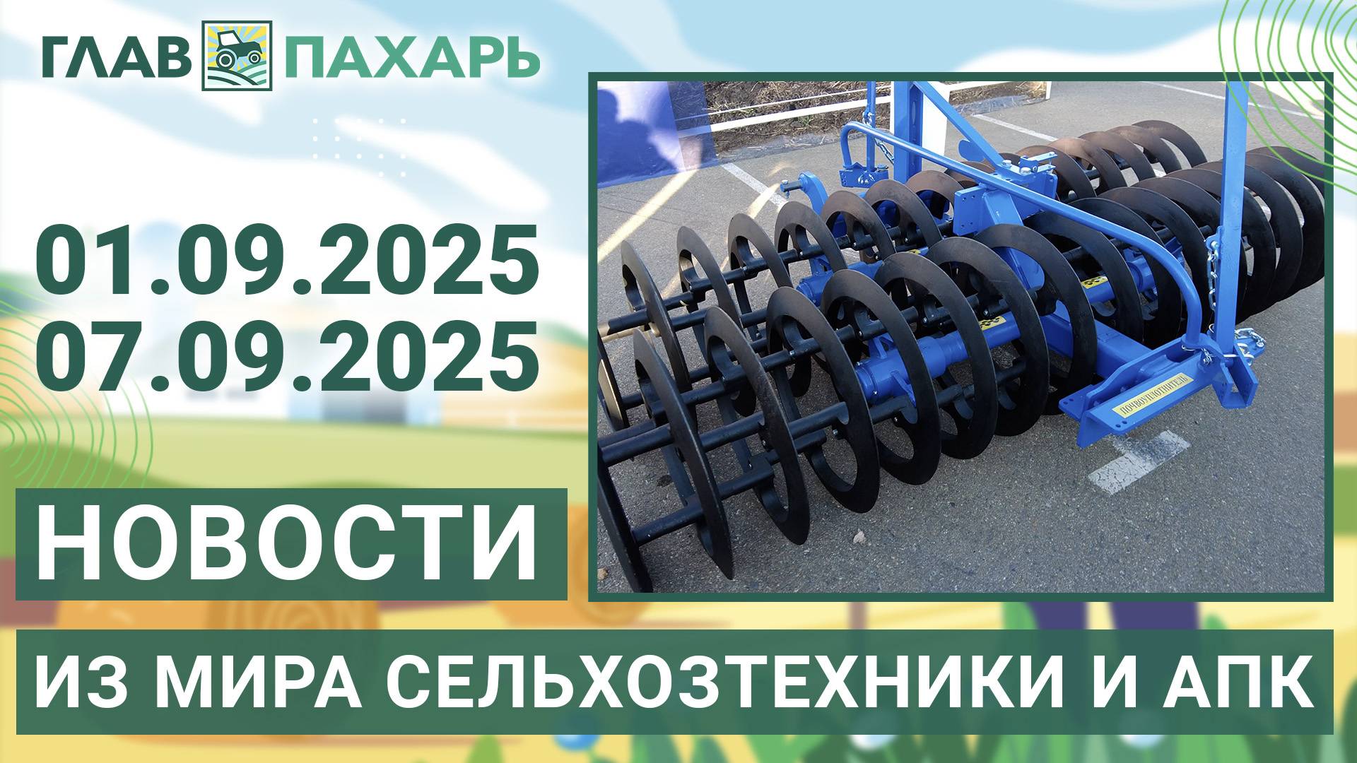 Новости из мира сельхозтехники и АПК. Итоги недели 01.09.2025 - 07.09.2025