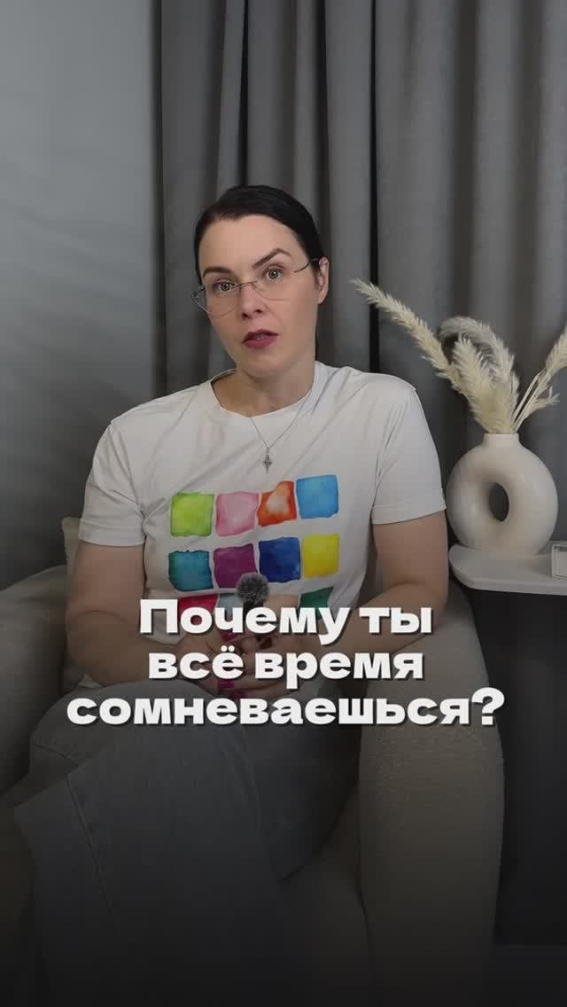 Почему ты всё время сомневаешься?