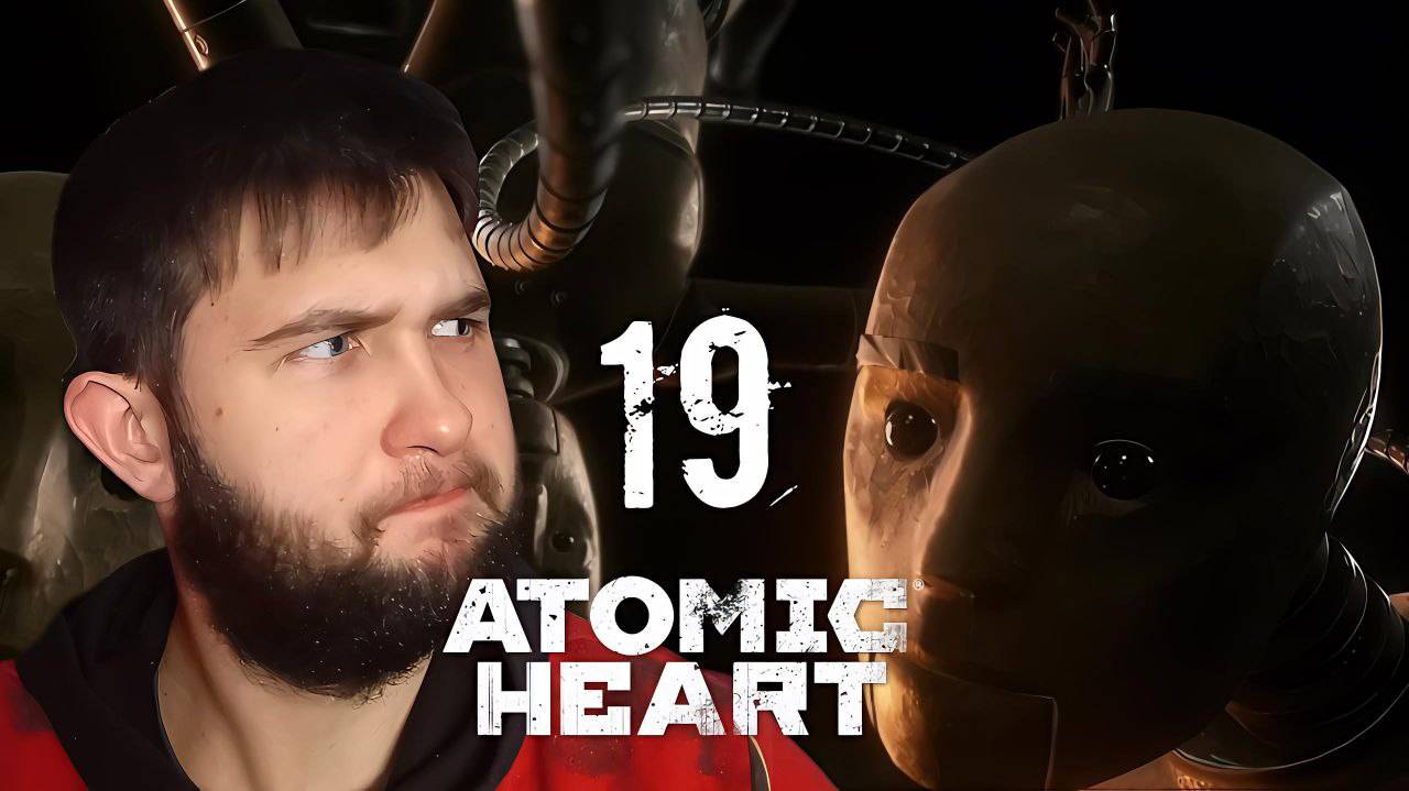 УДИВИТЕЛЬНЫЕ ПЕРЕМЕНЫ...Atomic Heart Инстинкт Истребления19