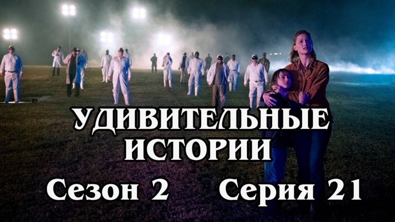 Удивительные истории. Сезон 2. Серия 21 - Miss Stardust