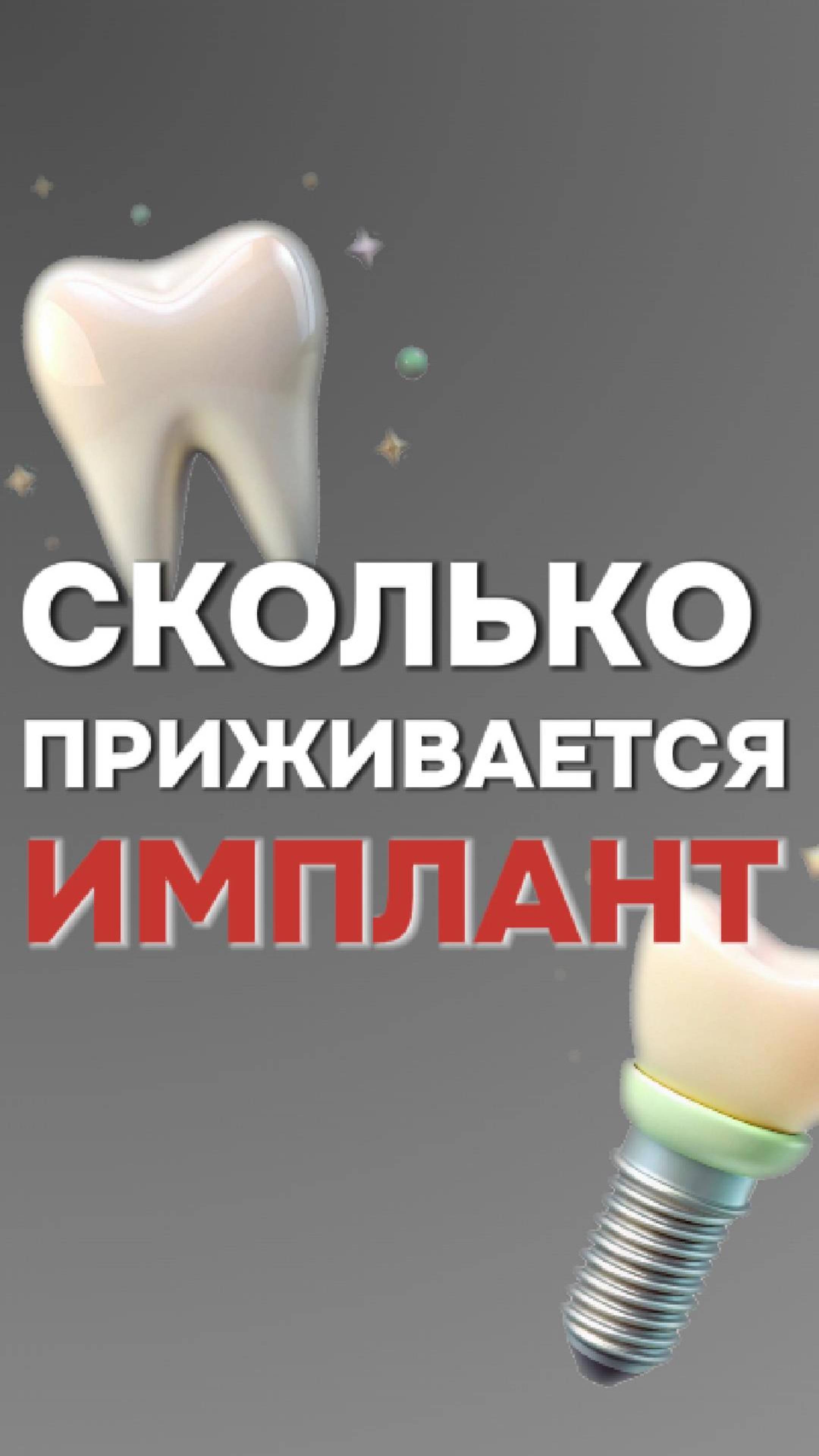 Сколько приживается имплант? Ответ эксперта