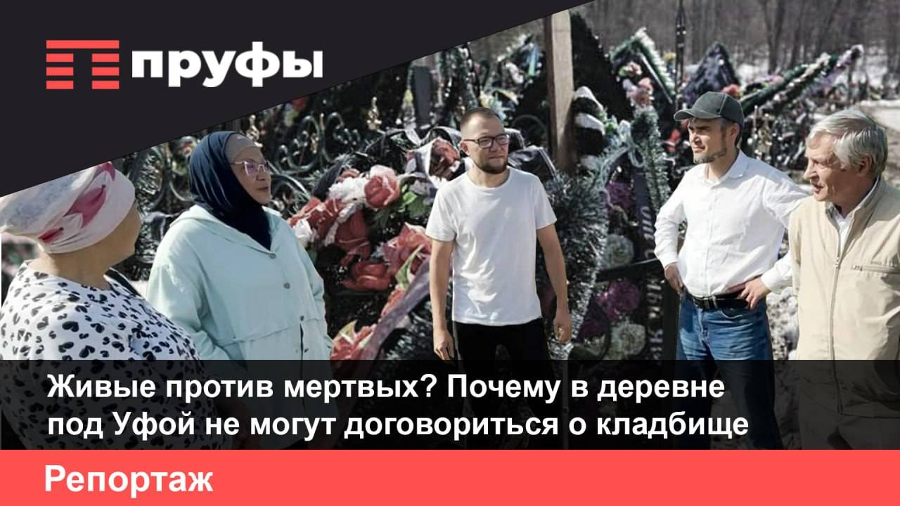 Живые против мертвых? Почему в деревне под Уфой не могут договориться о кладбище