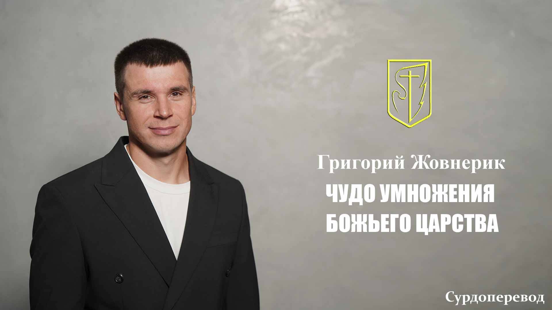 Григорий Жовнерик | ЧУДО УМНОЖЕНИЯ БОЖЬЕГО ЦАРСТВА | 7 сентября 2025г