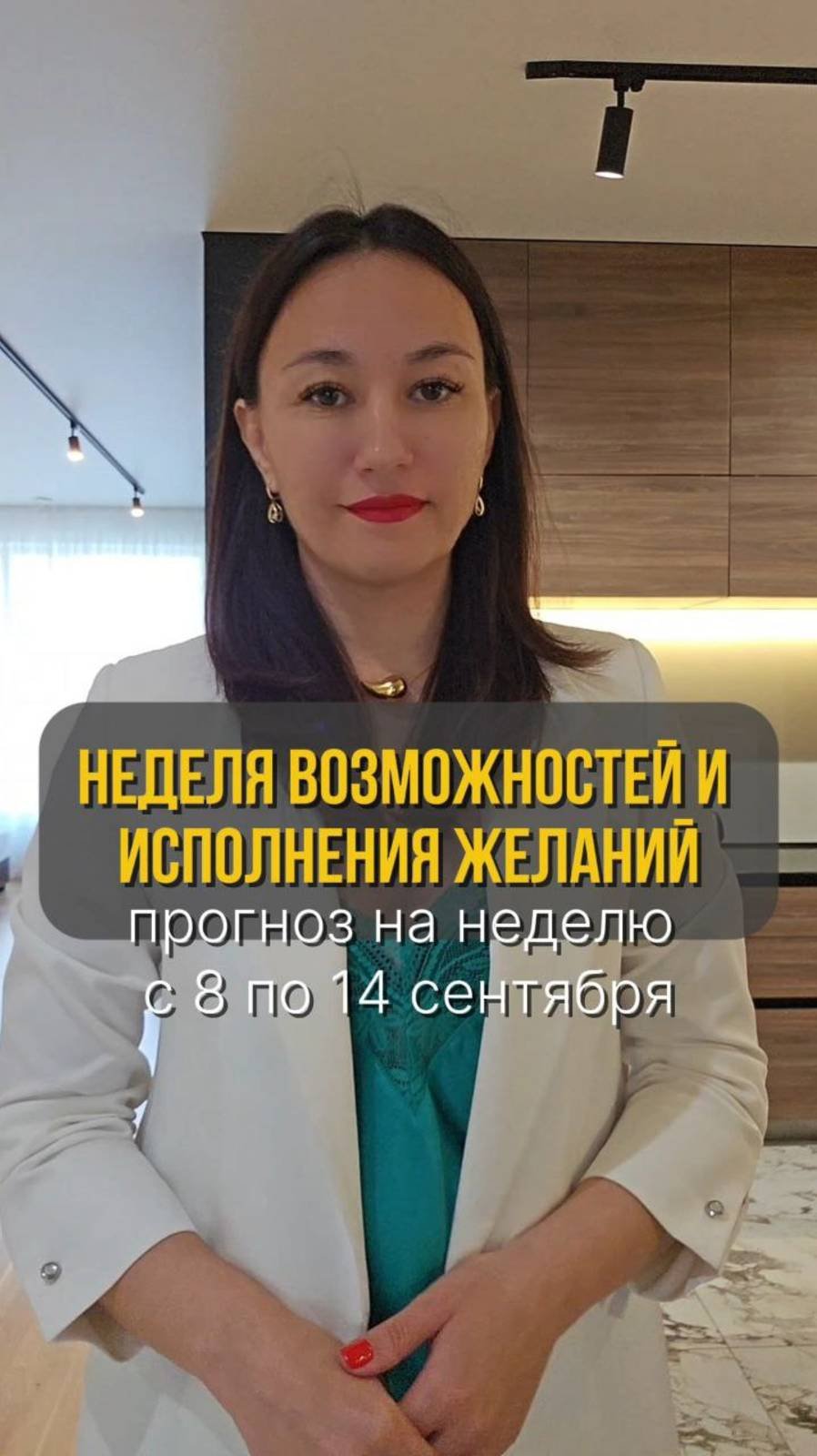 Неделя возможностей и исполнения желаний! Астропрогноз 8-14 сентября.