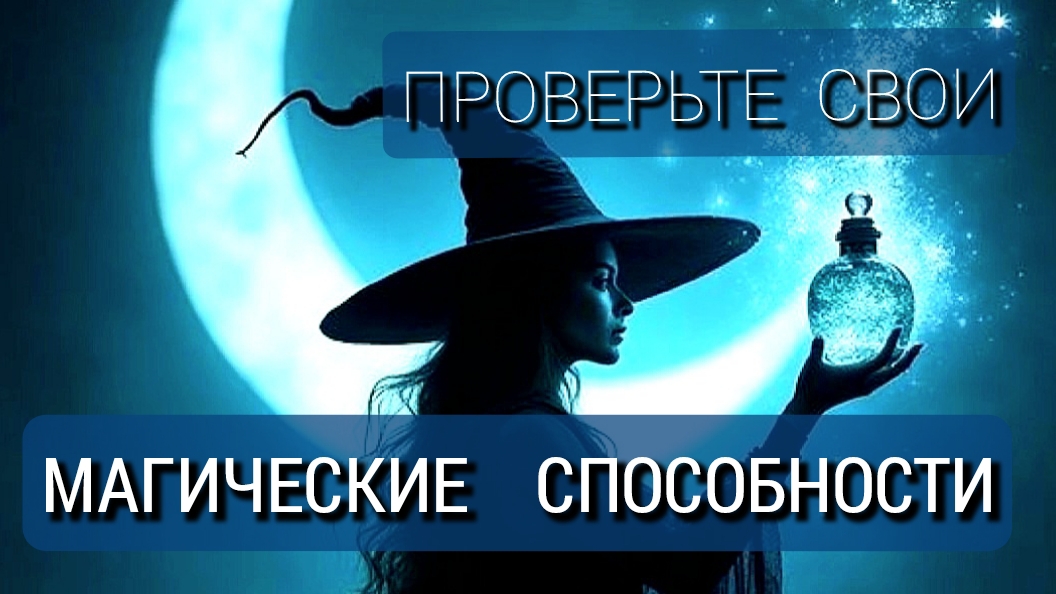 МАГИЧЕСКИЕ  🔮 СПОСОБНОСТИ