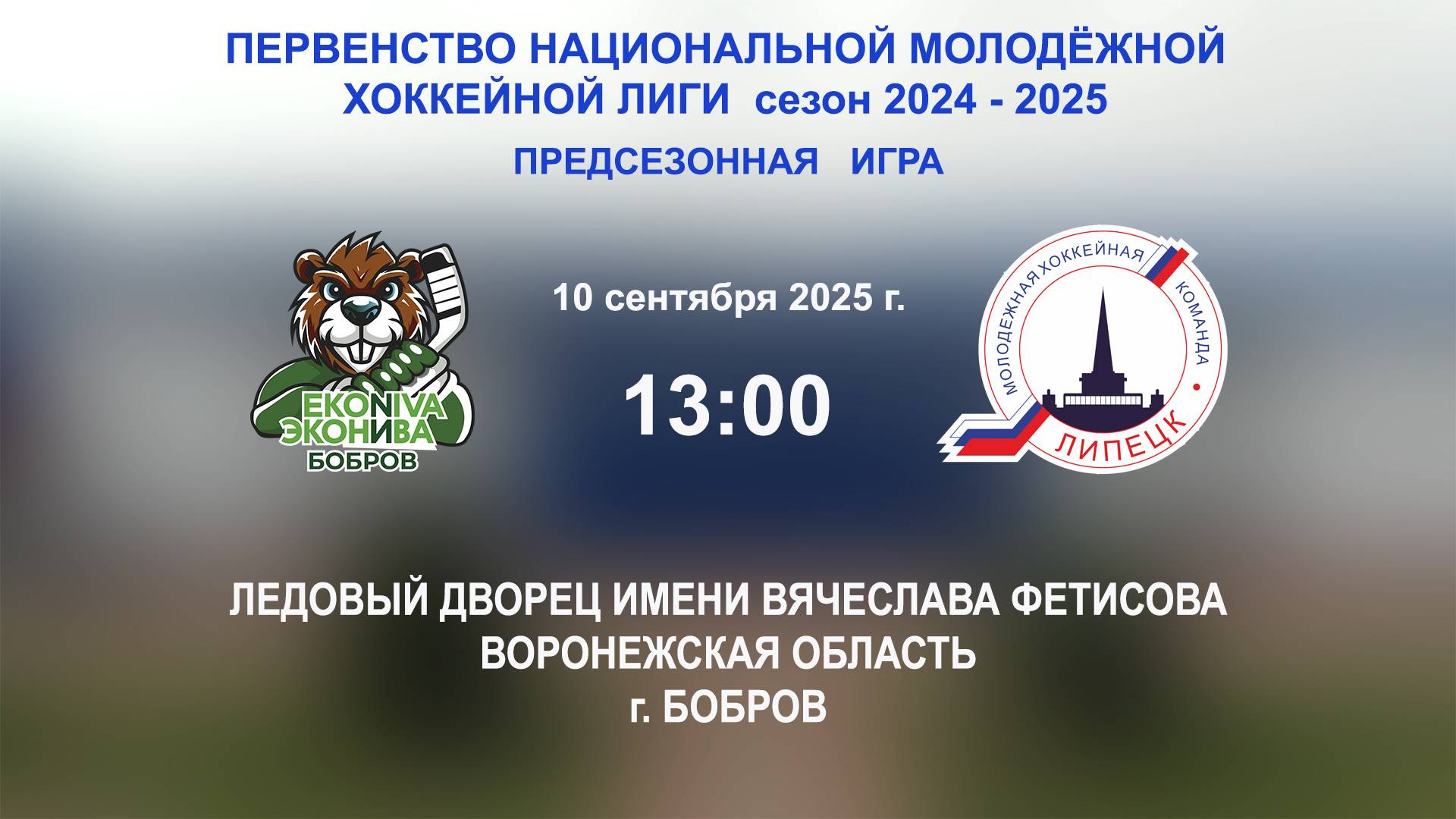 10.09.2025_13:00_ХК "ЭКОНИВА - БОБРОВ" (г. Бобров) - ХК "ЛИПЕЦК" (г. Липецк)