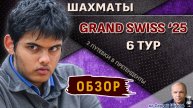 Обзор 6 тура 🏆 Гранд-швейцарка 2025 🎤 Шипов ♛ Шахматы
