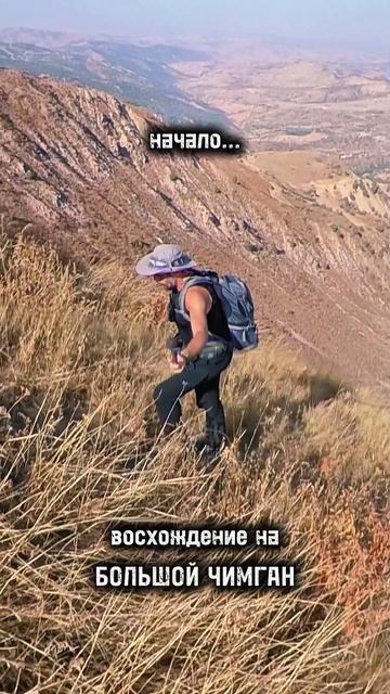 Восхождение на Большой Чимган начало #большойчимган #чимган