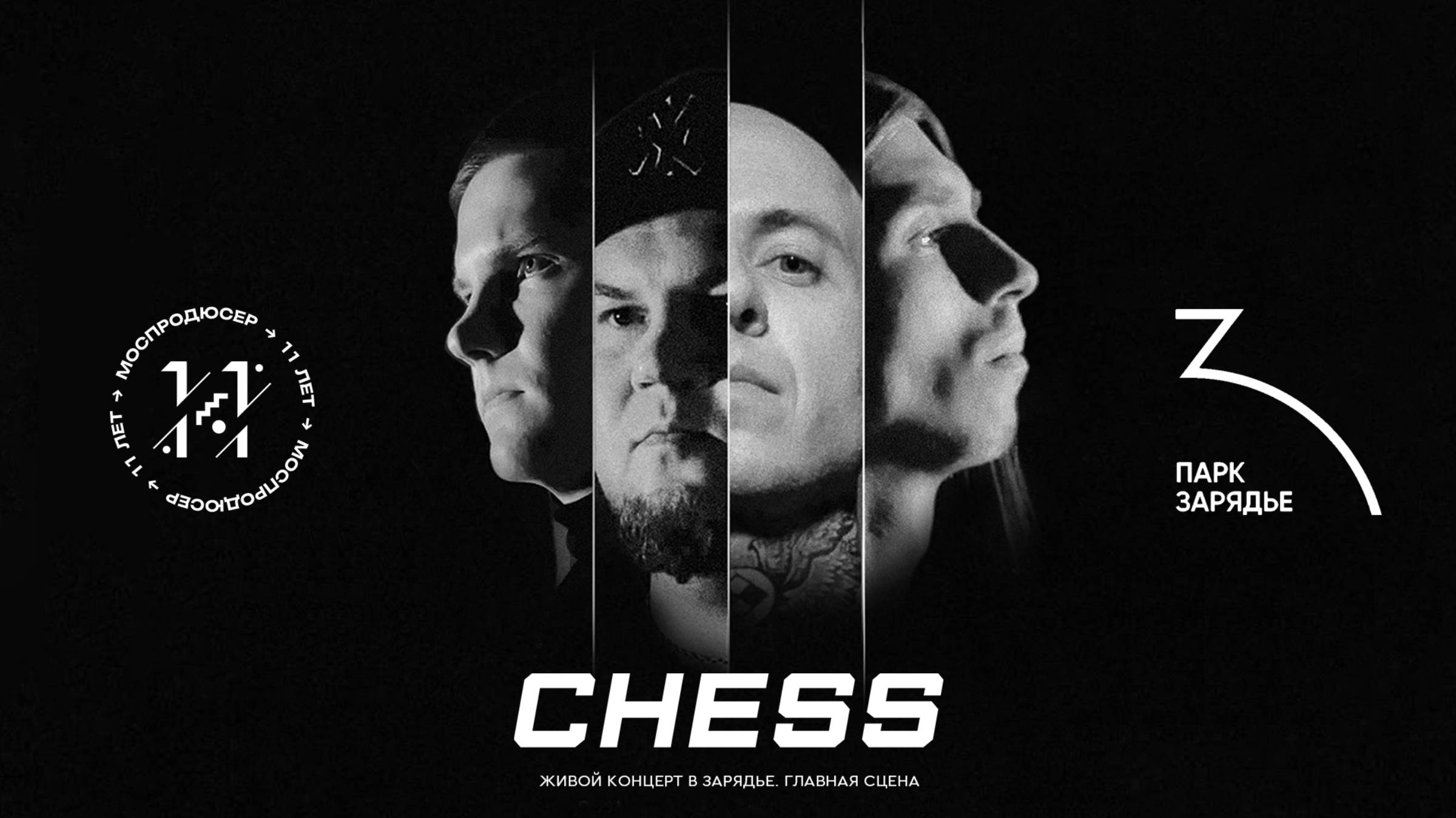 CHESS. Live (Зарядье, главная сцена). Моспродюсер 11 лет.