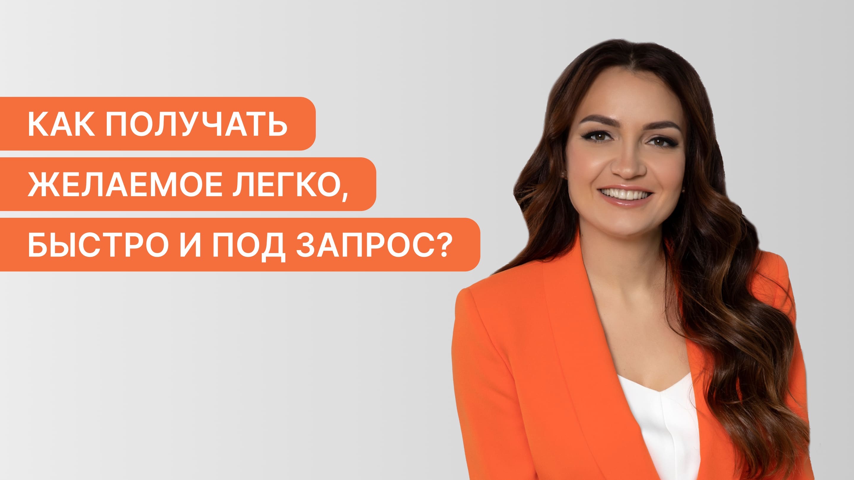 Как получать желаемое легко, быстро и под запрос?