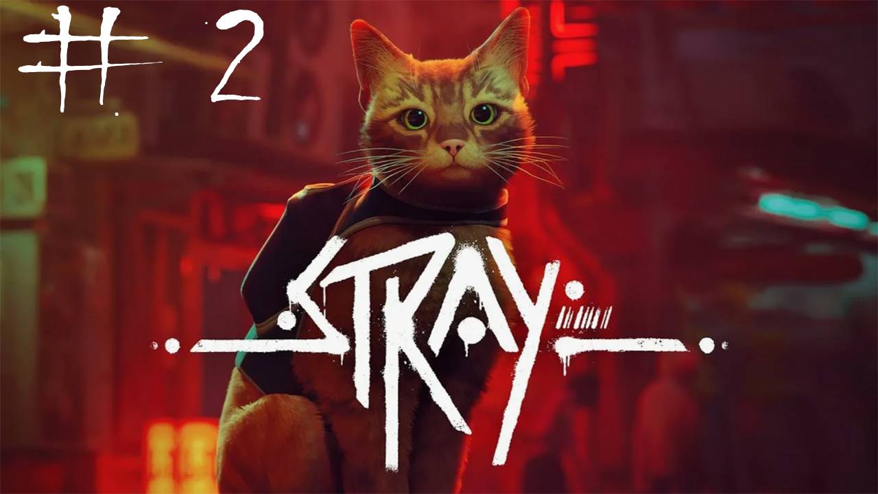 Stray / кибернетический Василий #2